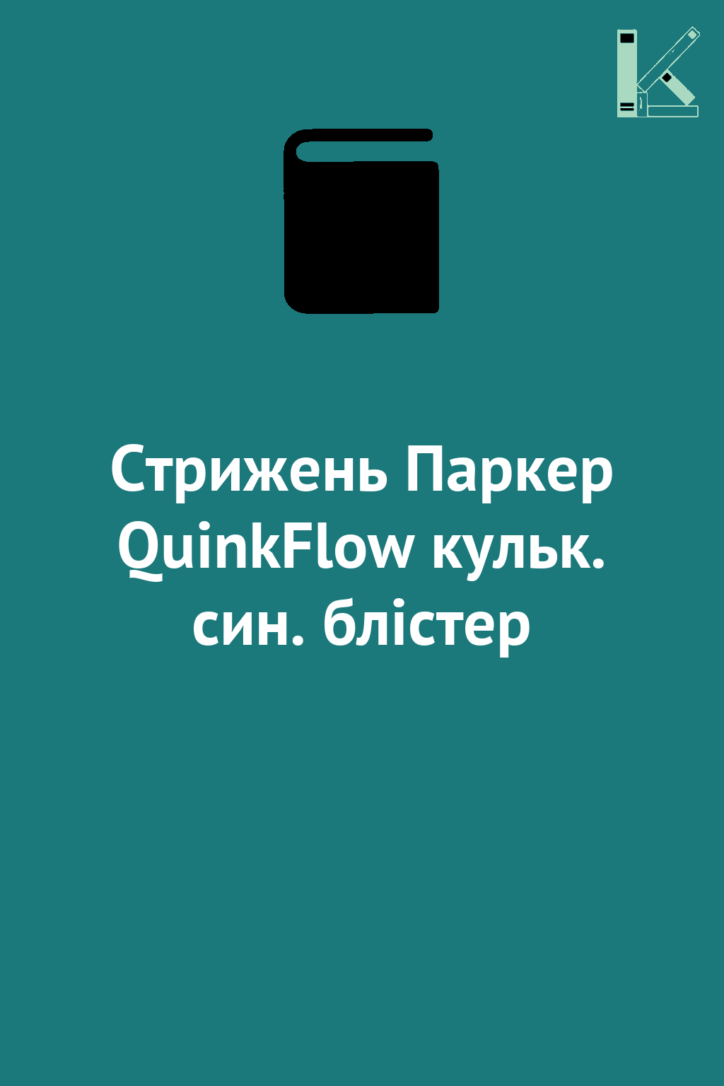Стрижень Паркер QuinkFlow кульк. син. блістер