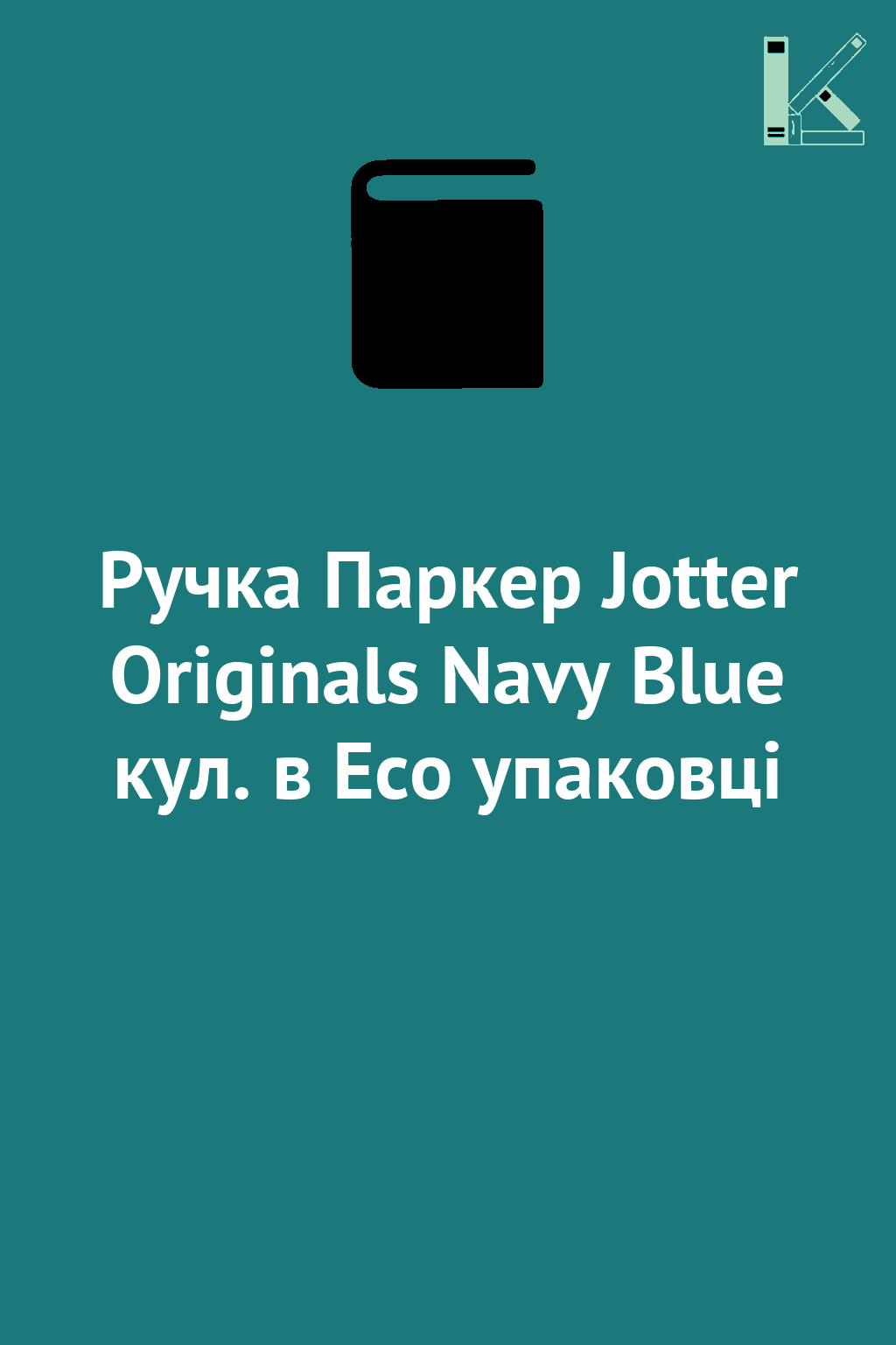 Ручка Паркер Jotter Originals Navy Blue кул. в Eco...
