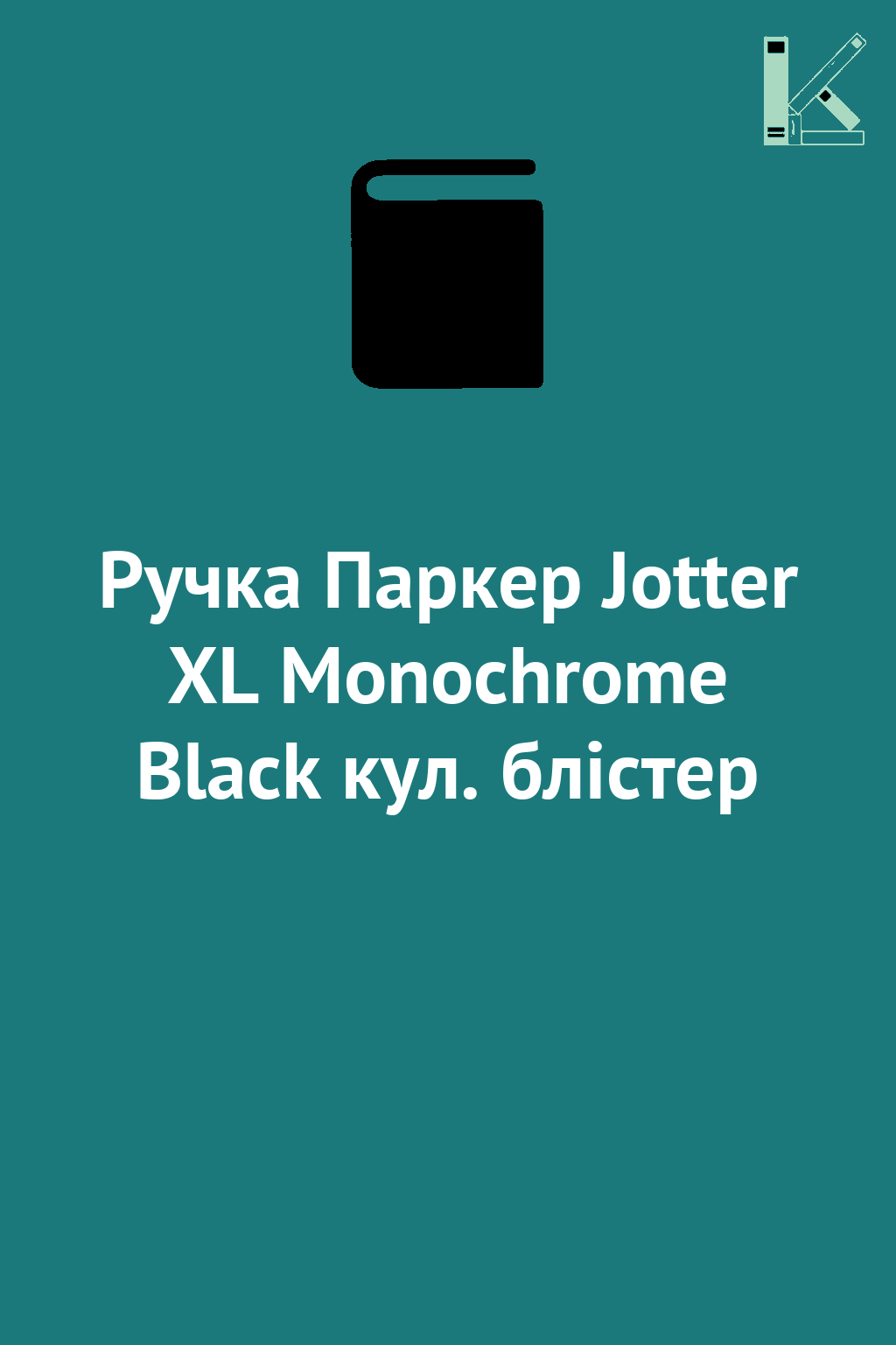 Ручка Паркер Jotter XL Monochrome Black кул. блістер
