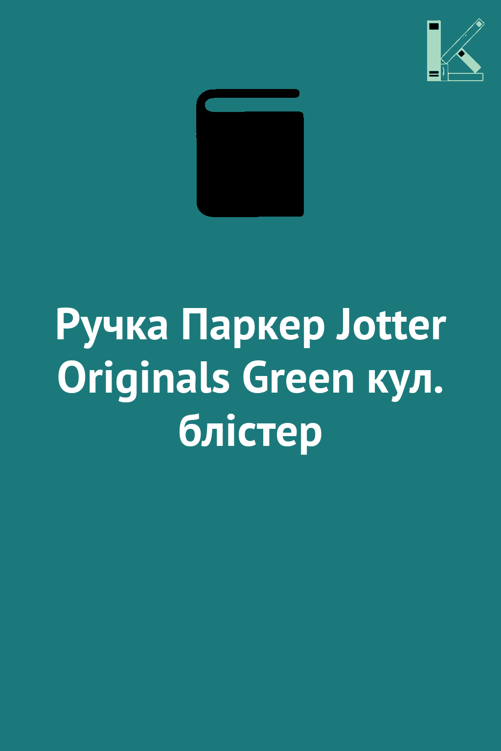 Ручка Паркер Jotter Originals Green кул. блістер