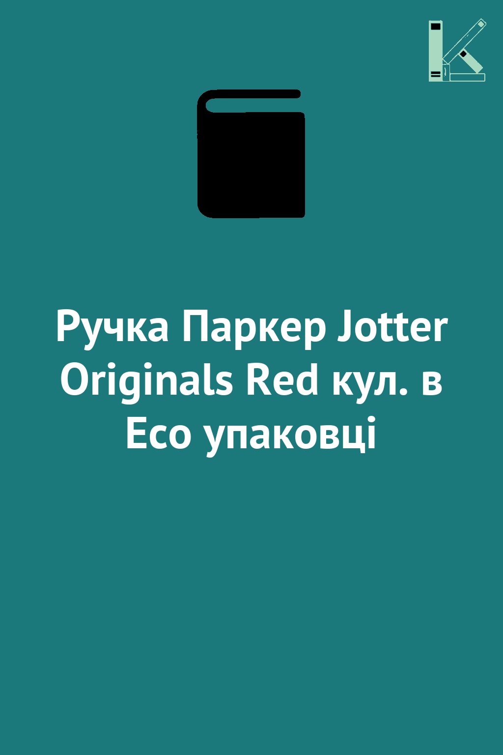 Ручка Паркер Jotter Originals Red кул. в Eco упаковці