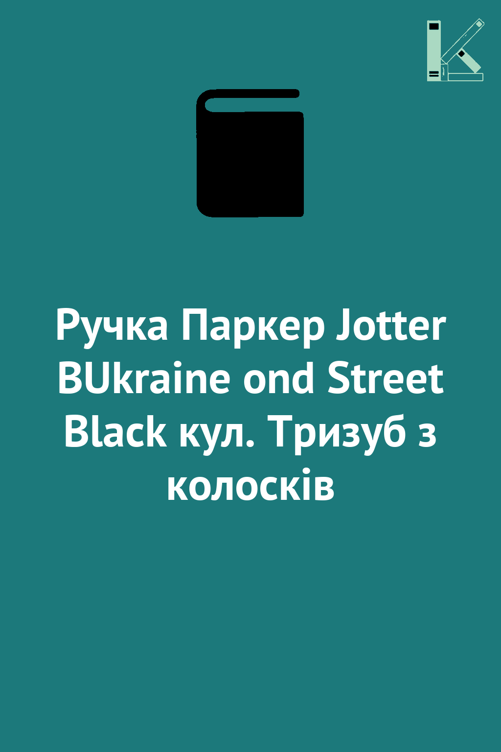 Ручка Паркер Jotter BUkraine ond Street Black кул....