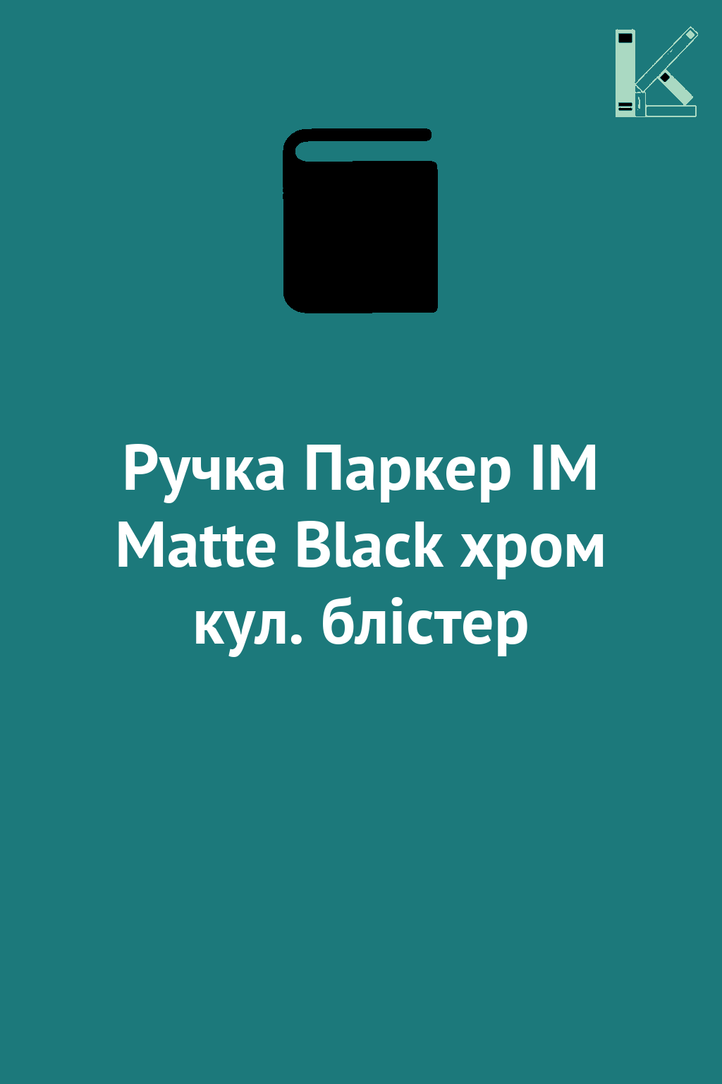 Ручка Паркер IM Matte Black хром кул. блістер