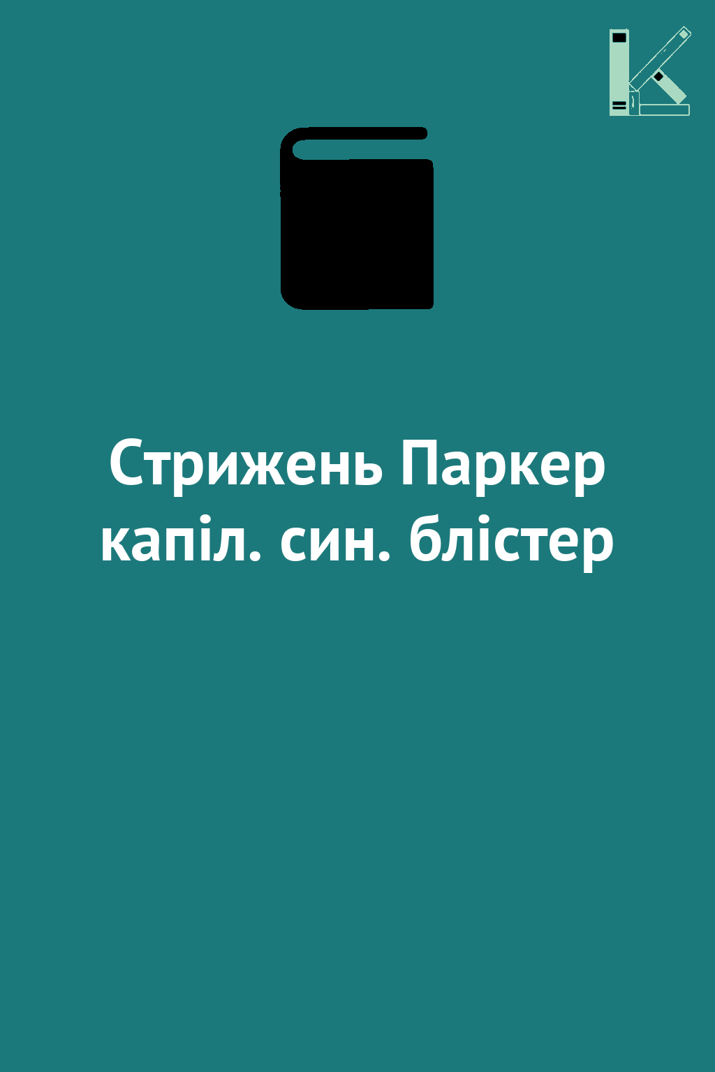 Стрижень Паркер капіл. син. блістер