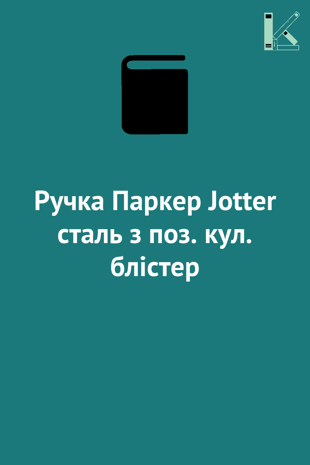 Ручка Паркер Jotter сталь з поз. кул. блістер