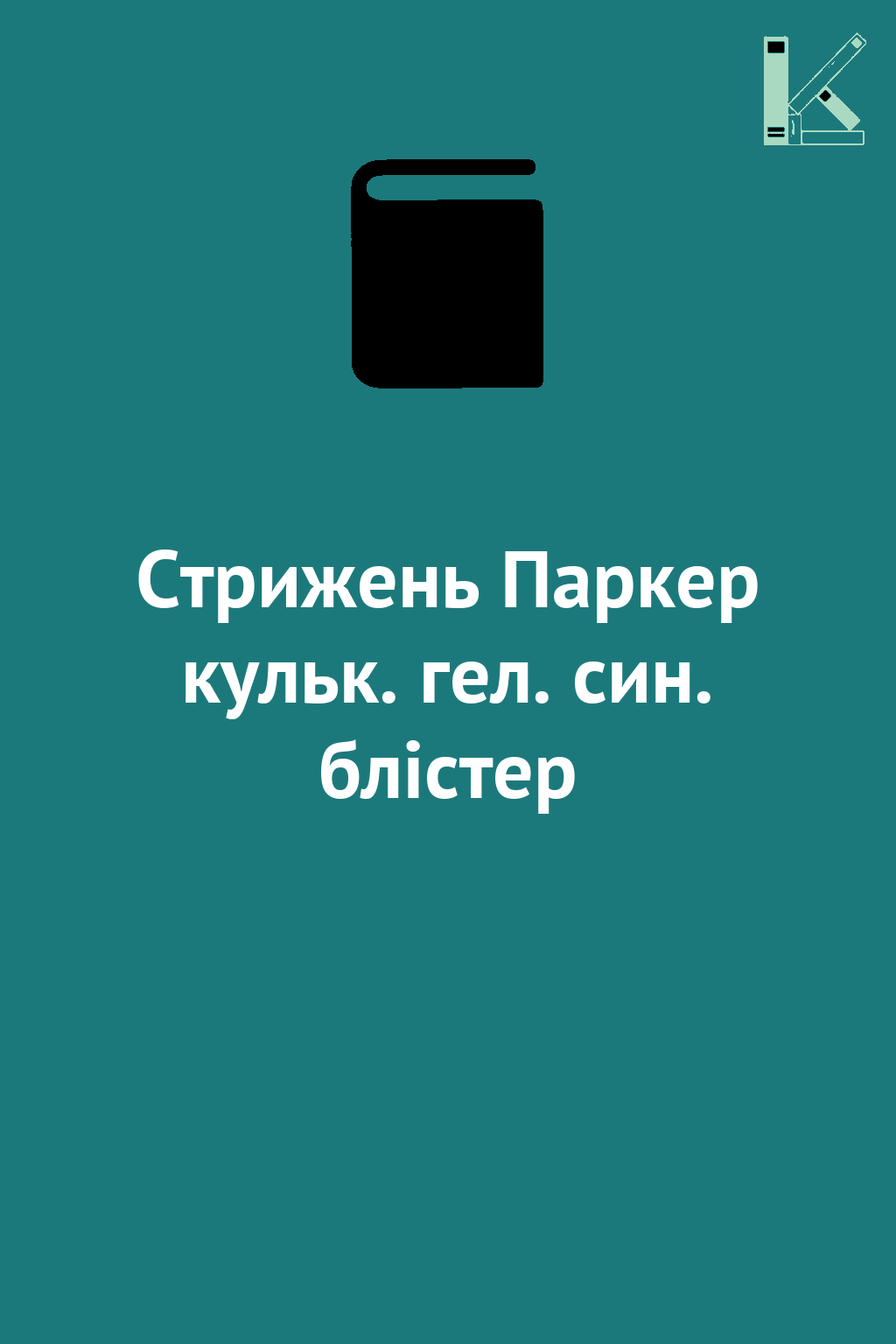 Стрижень Паркер кульк. гел. син. блістер