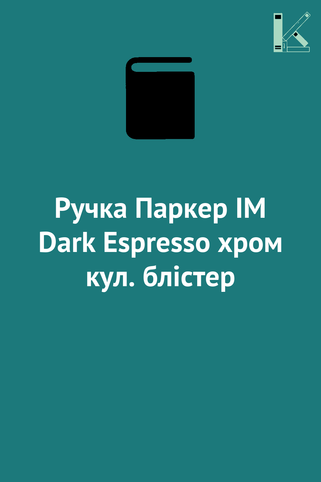 Ручка Паркер IM Dark Espresso хром кул. блістер