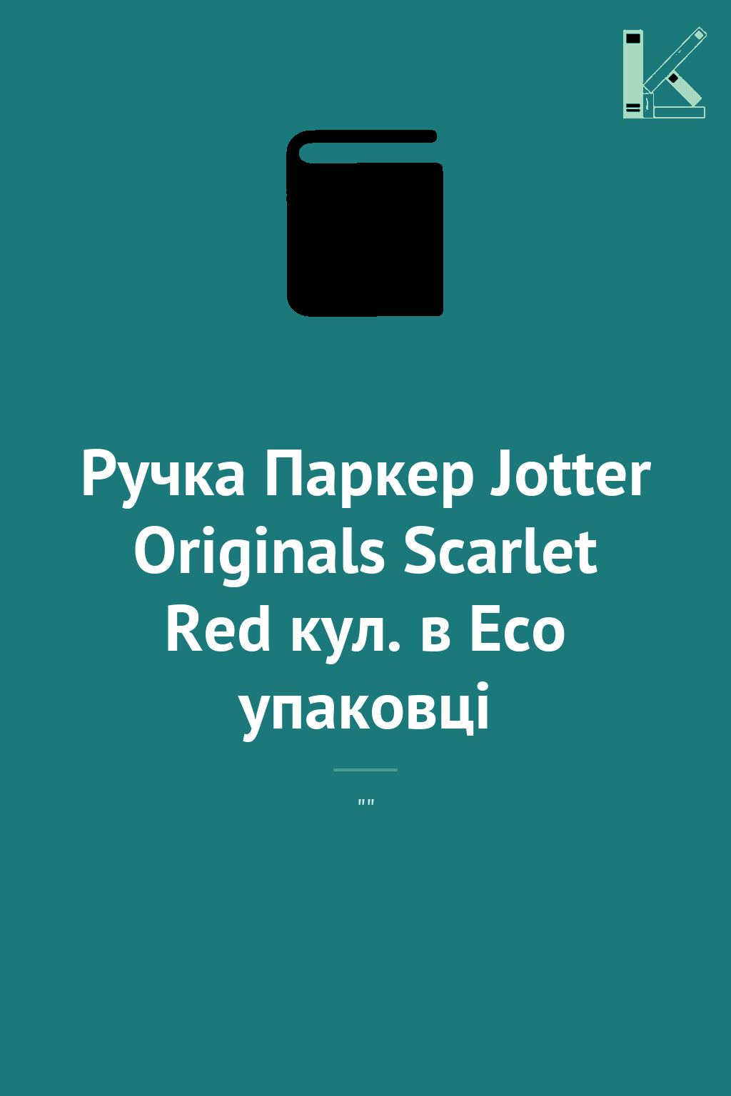Ручка Паркер Jotter Originals Scarlet Red кул. в Eco...