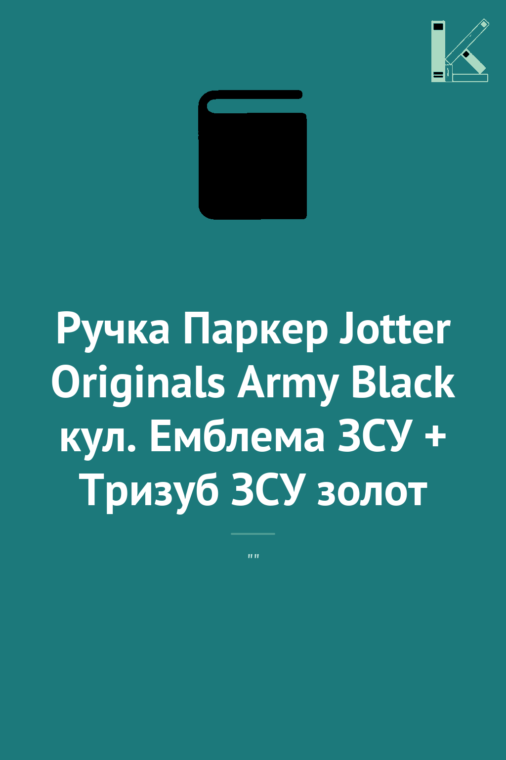 Ручка Паркер Jotter Originals Army Black кул. Емблема...