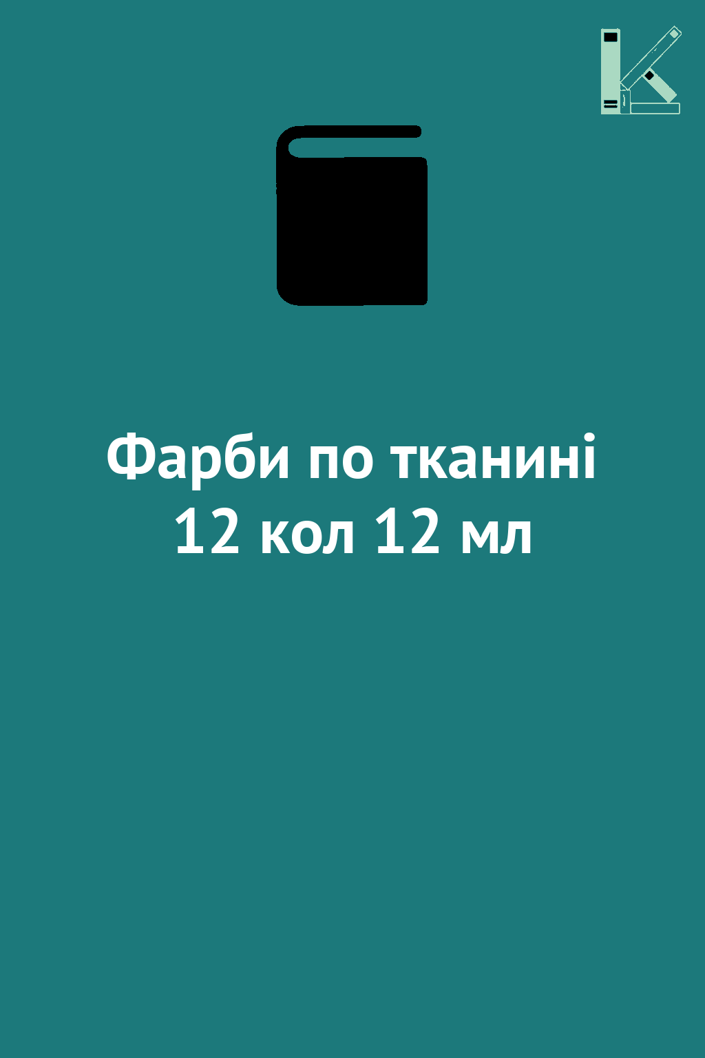 Фарби по тканині 12 кол 12 мл