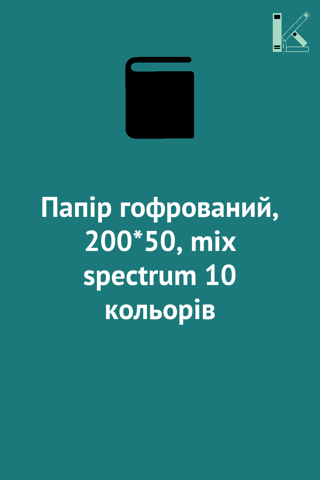 Папір гофрований, 200*50, mix spectrum 10 кольорів