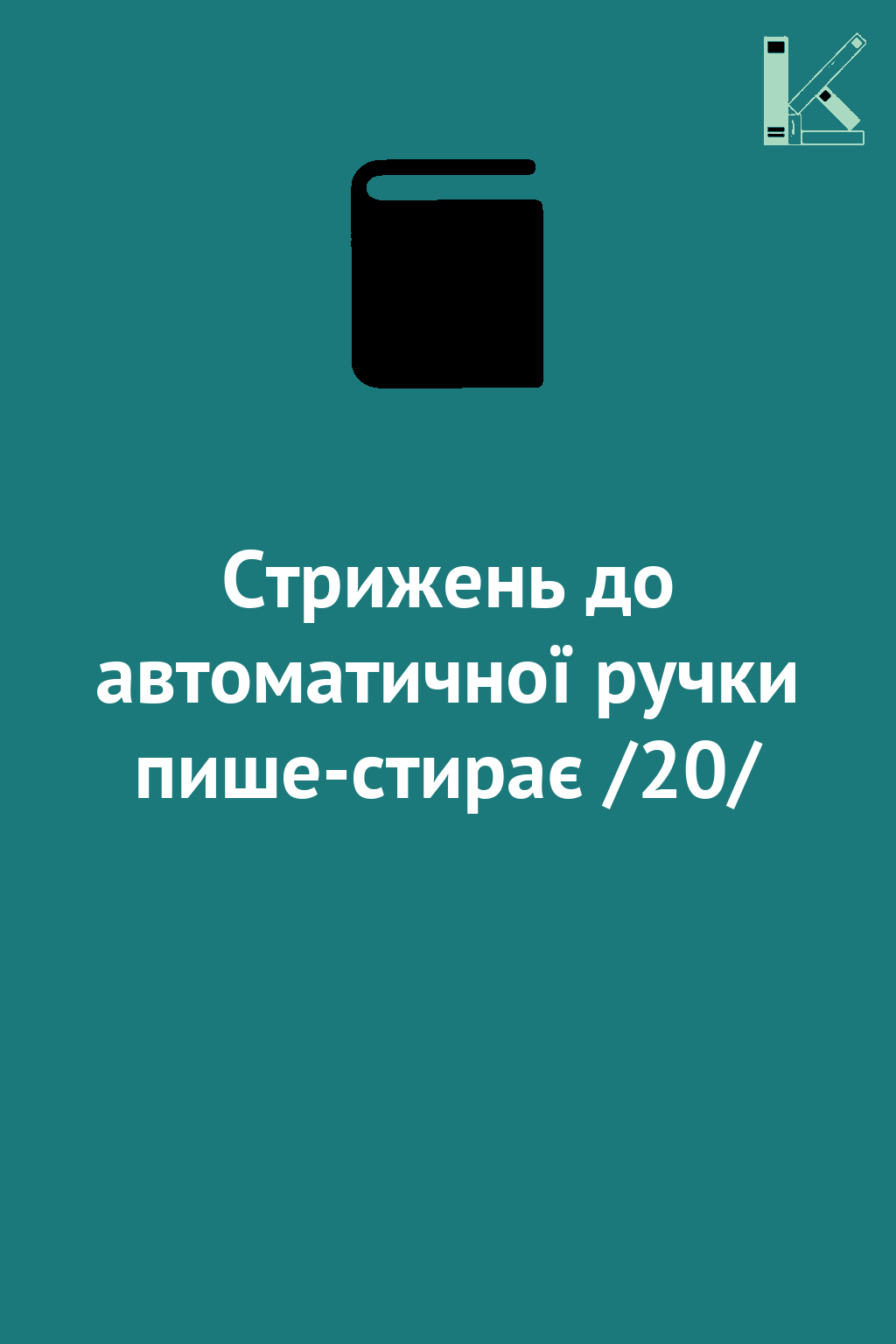 Стрижень до автоматичної ручки пише-стирає /20/