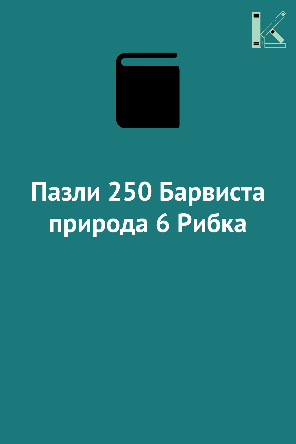 Пазли 250 Барвиста природа 6 Рибка