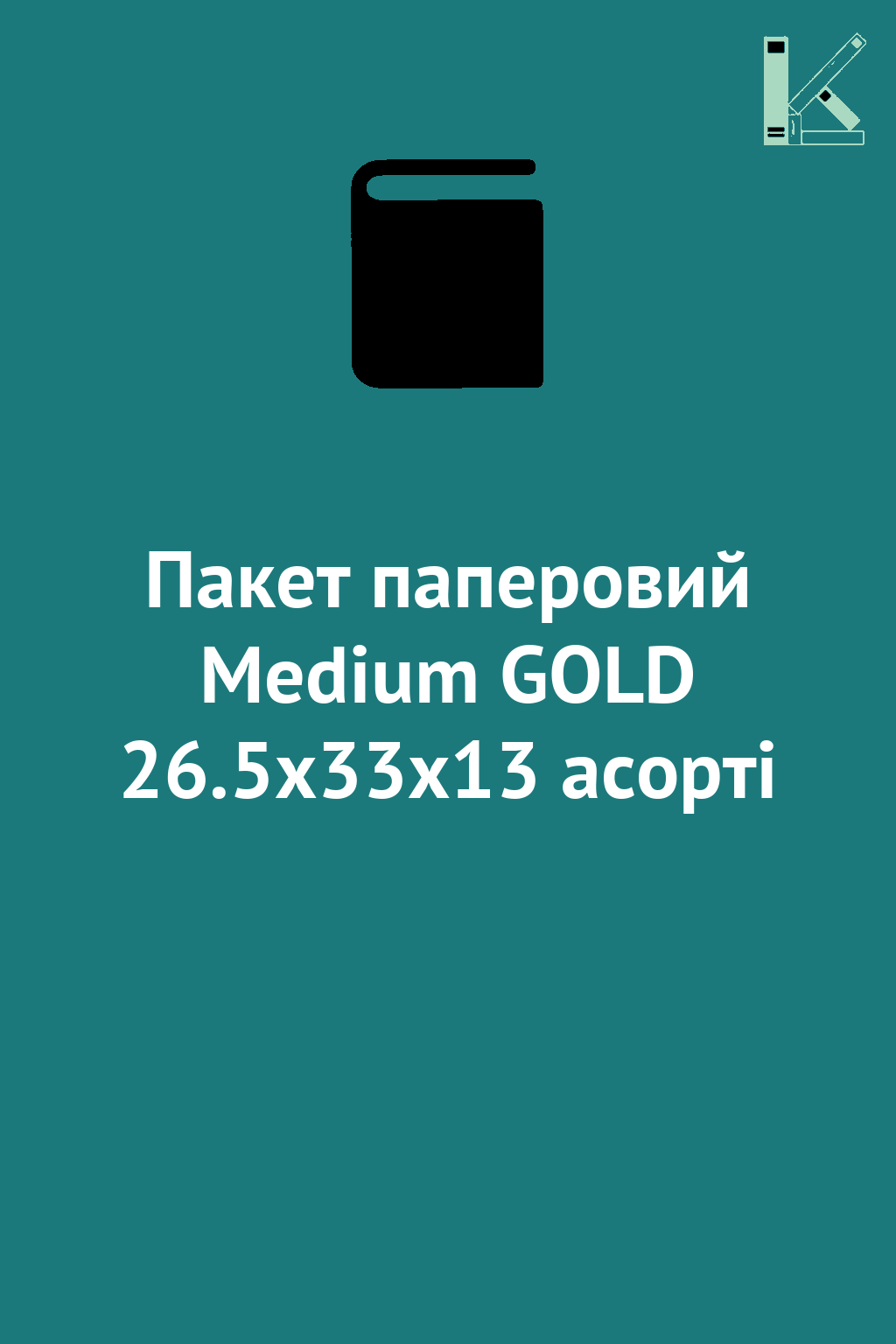 Пакет паперовий Medium GOLD 26.5x33х13 асорті