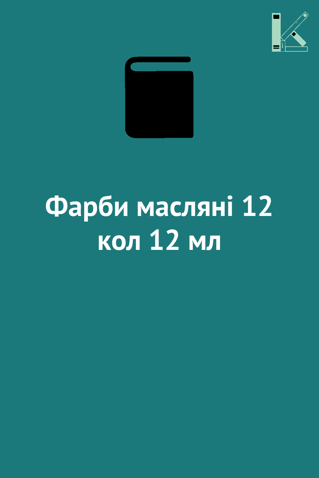 Фарби масляні 12 кол 12 мл