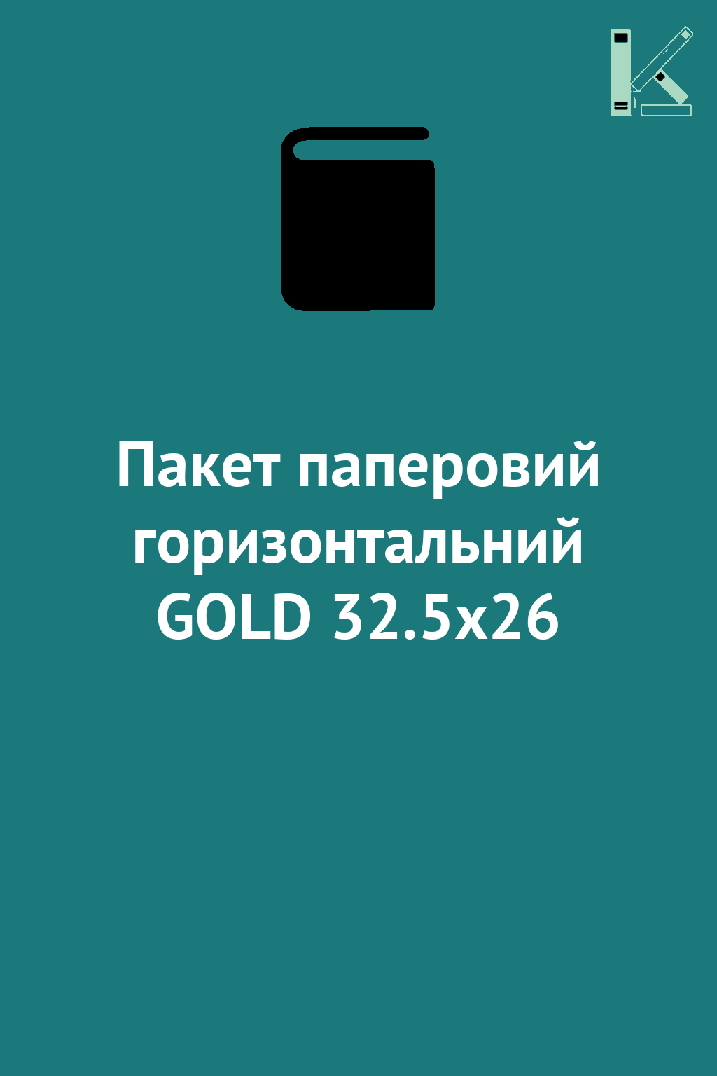 Пакет паперовий горизонтальний GOLD 32.5х26