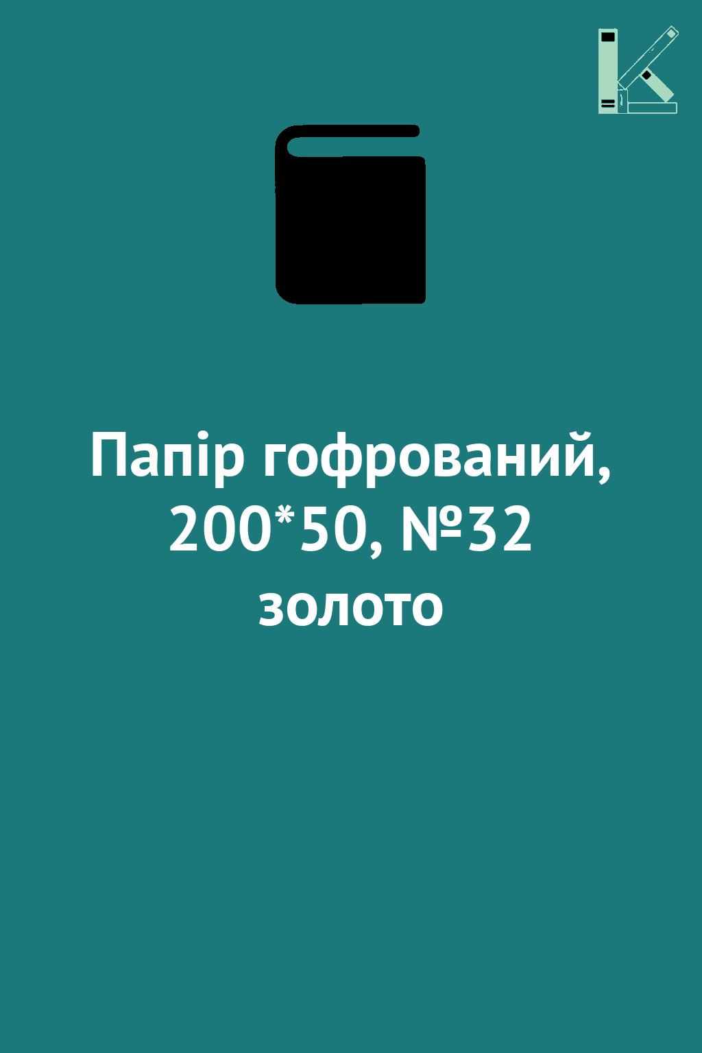 Папір гофрований, 200*50, №32 золото