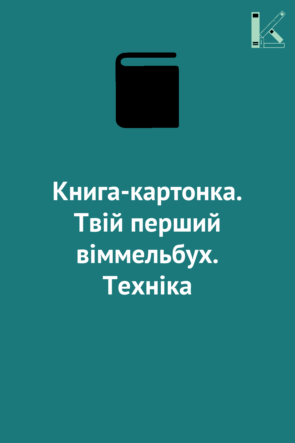 Книга-картонка. Твій перший віммельбух. Техніка