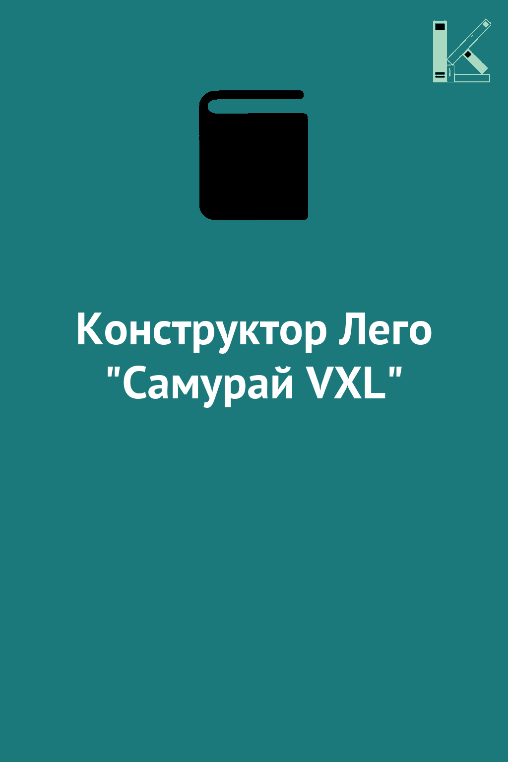 Конструктор Лего "Самурай VXL"