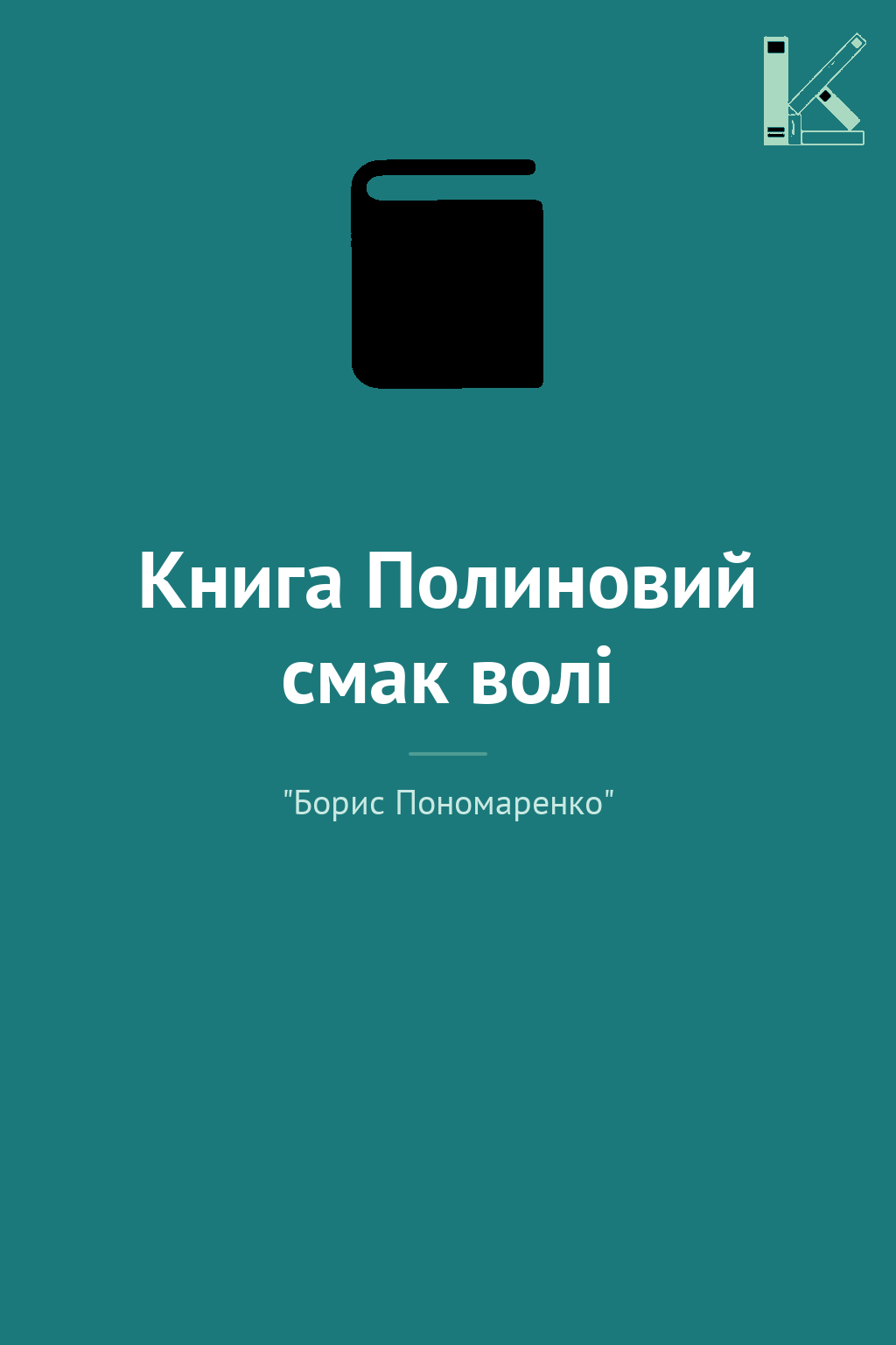 Книга Полиновий смак волі