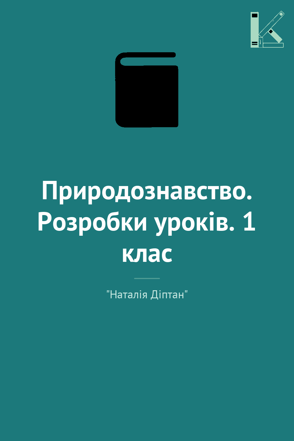 Природознавство. Розробки уроків. 1 клас