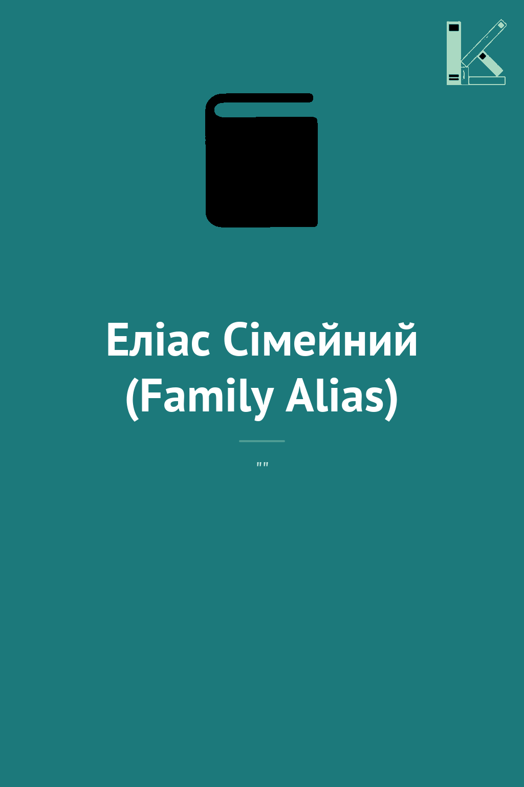 Еліас Сімейний (Family Alias)