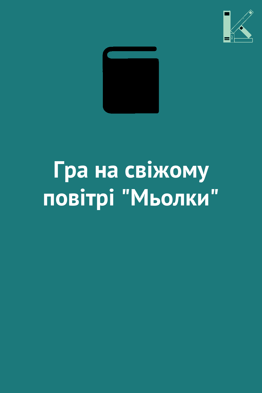 Гра на свіжому повітрі "Мьолки"
