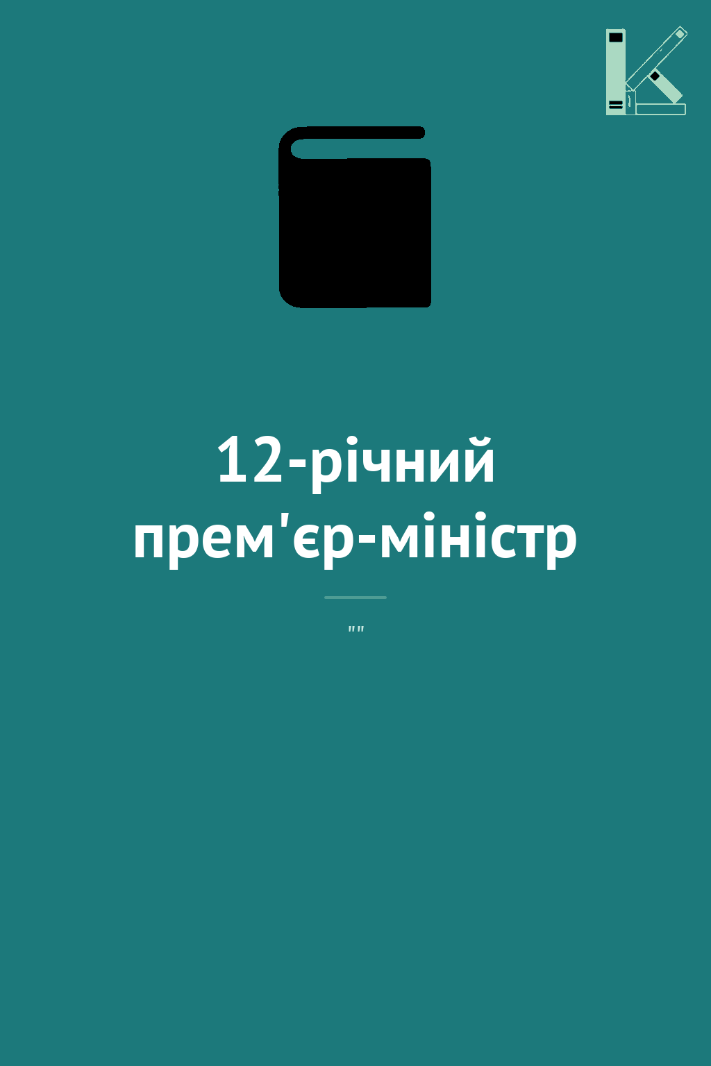 12-річний прем'єр-міністр