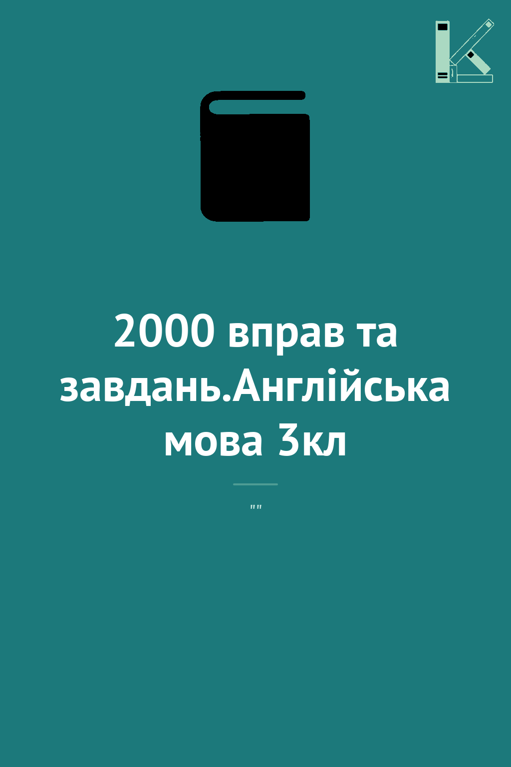 2000 вправ та завдань.Англійська мова 3кл