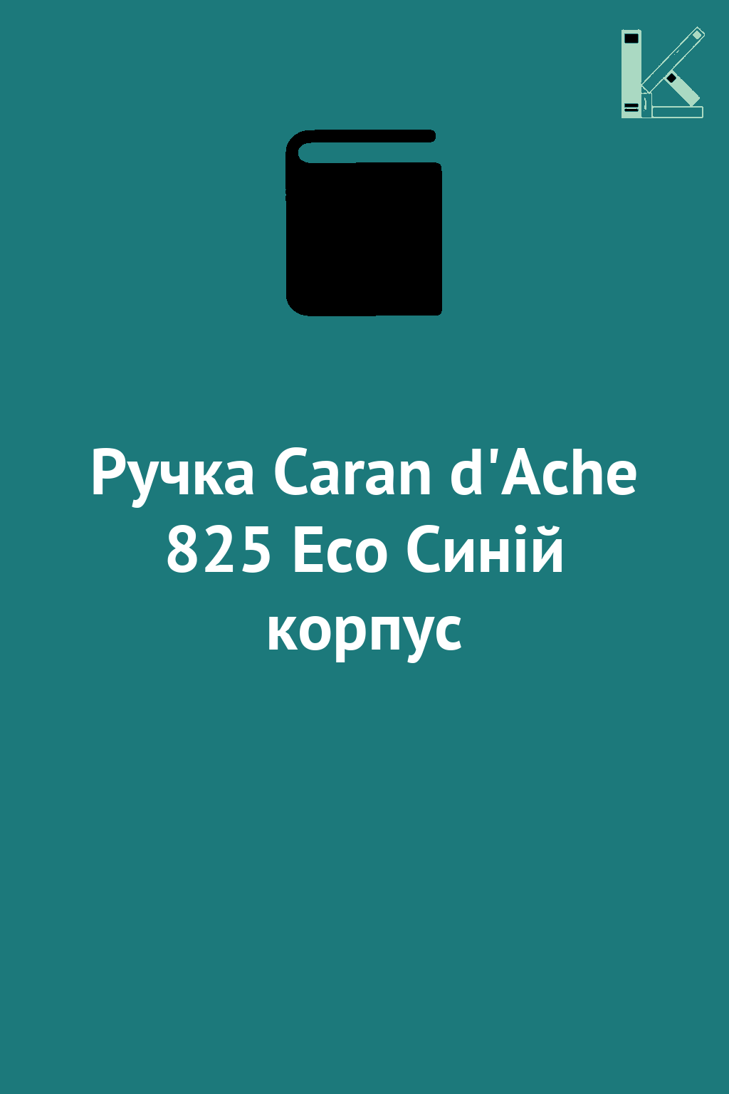 Ручка Caran d'Ache 825 Eco Синій корпус