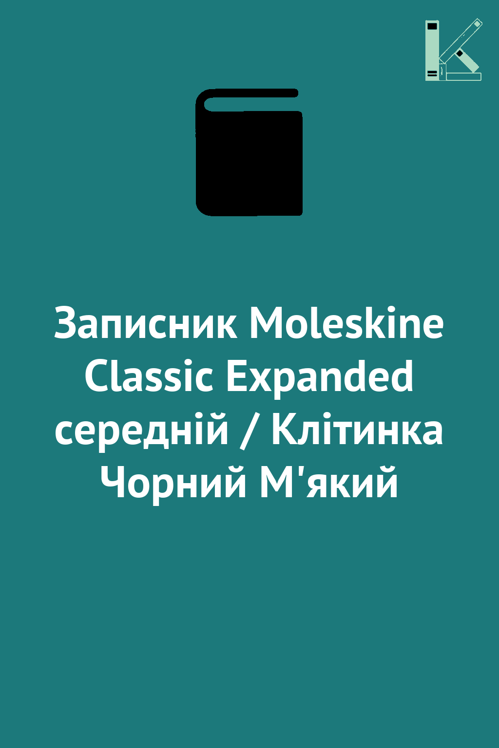 Записник Moleskine Classic Expanded середній / Клітинка...