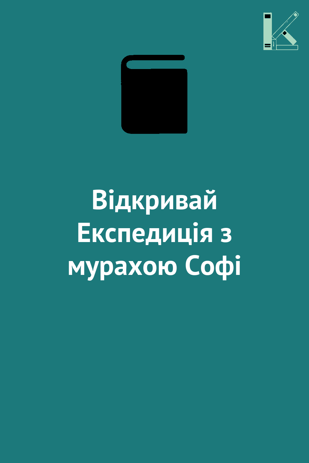 Відкривай Експедиція з мурахою Софі