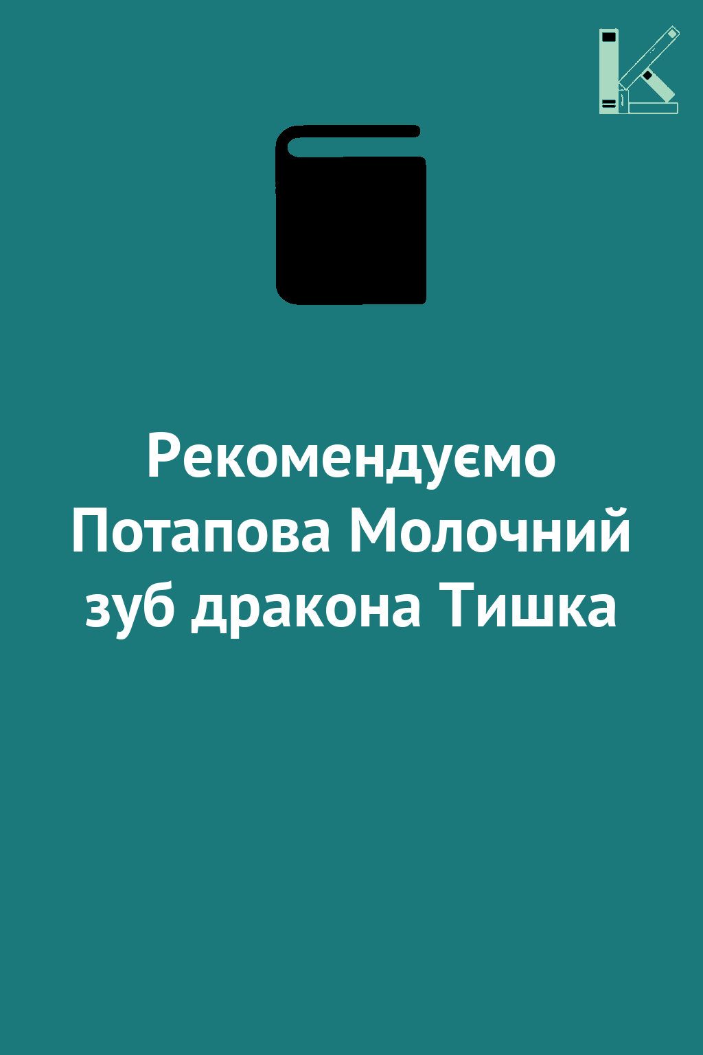 Рекомендуємо Потапова Молочний зуб дракона Тишка