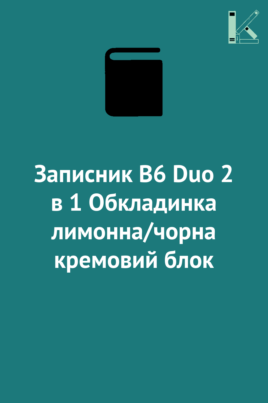 Записник В6 Duo 2 в 1 Обкладинка лимонна/чорна кремовий...