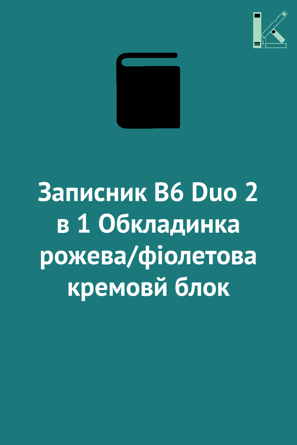 Записник В6 Duo 2 в 1 Обкладинка рожева/фіолетова кремовй...
