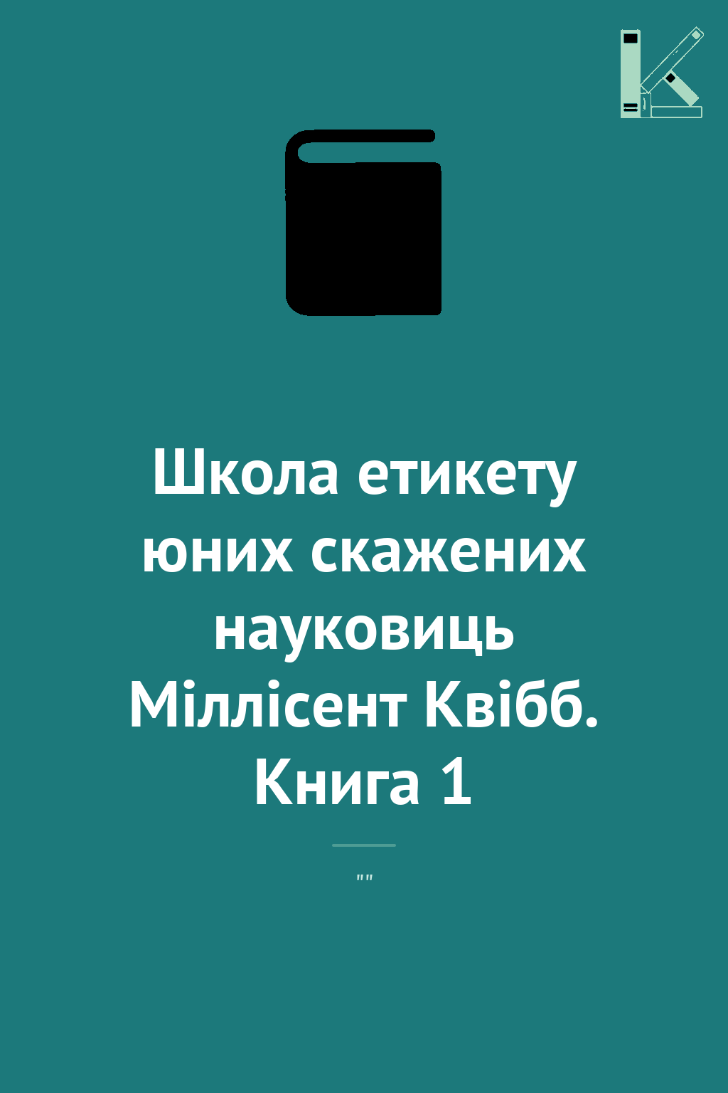 Школа етикету юних скажених науковиць Міллісент Квібб....
