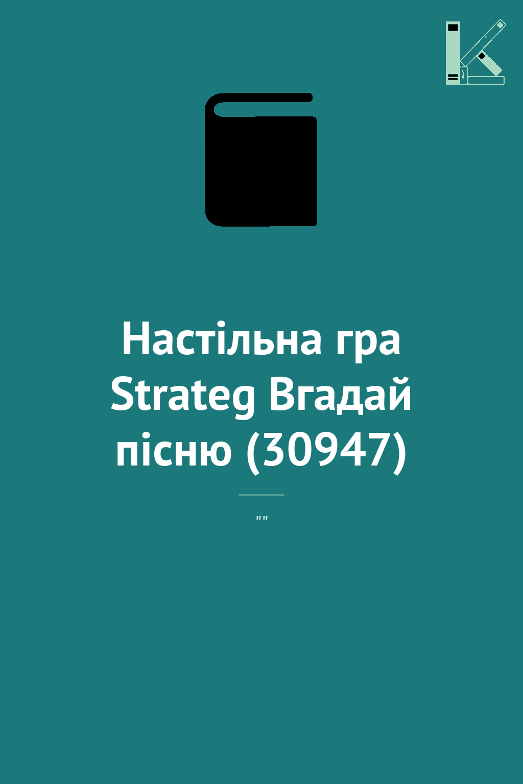 Настільна гра Strateg Вгадай пісню (30947)
