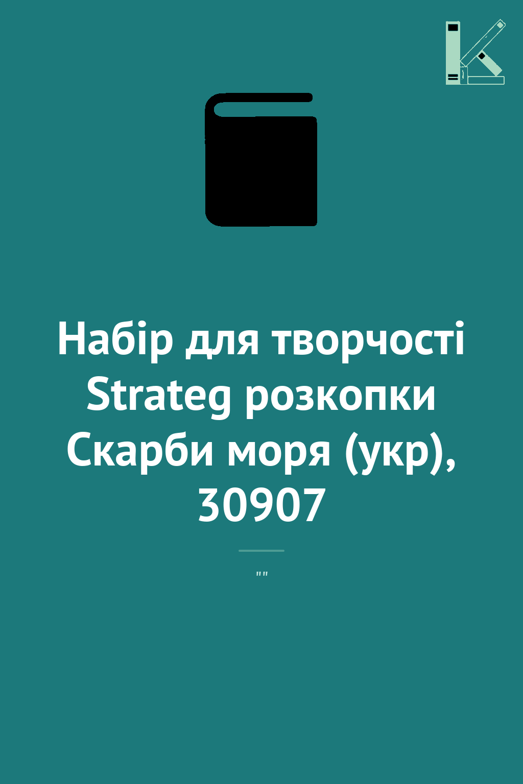 Набір для творчості Strateg розкопки Скарби моря (укр),...