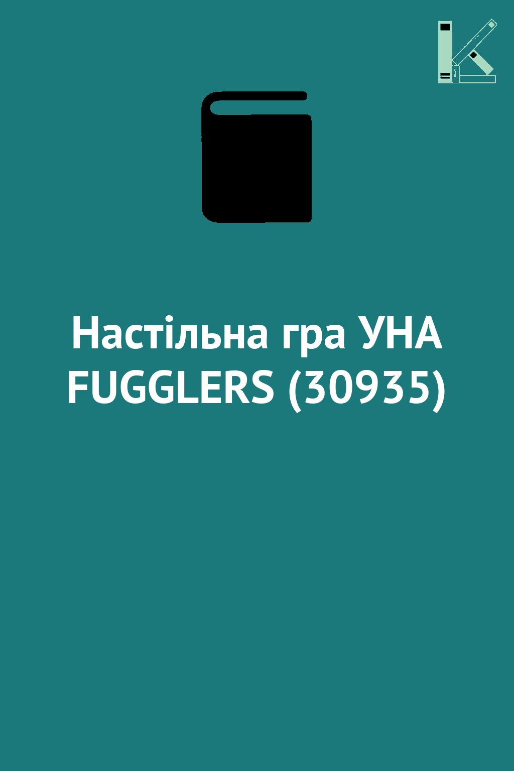 Настільна гра УНА FUGGLERS (30935)