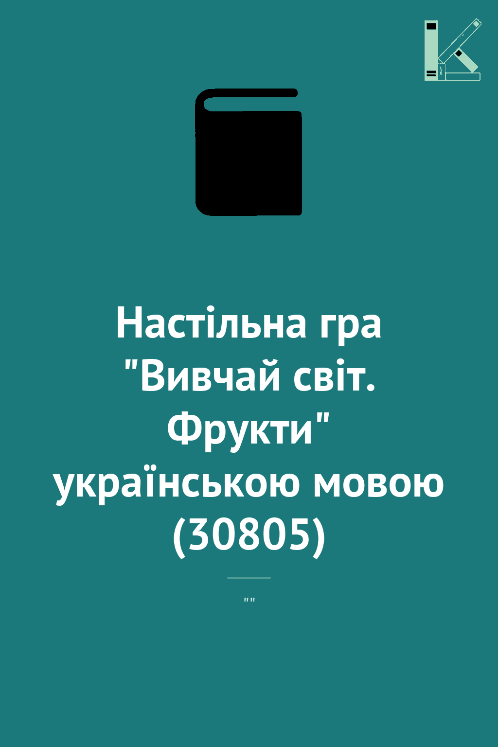 Настільна гра "Вивчай світ. Фрукти" українською мовою...