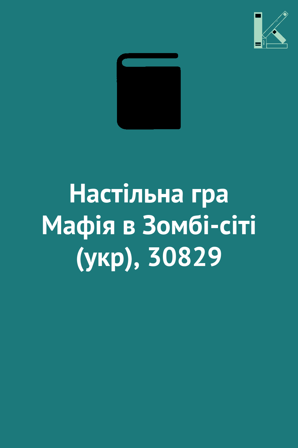 Настільна гра Мафія в Зомбі-сіті (укр), 30829