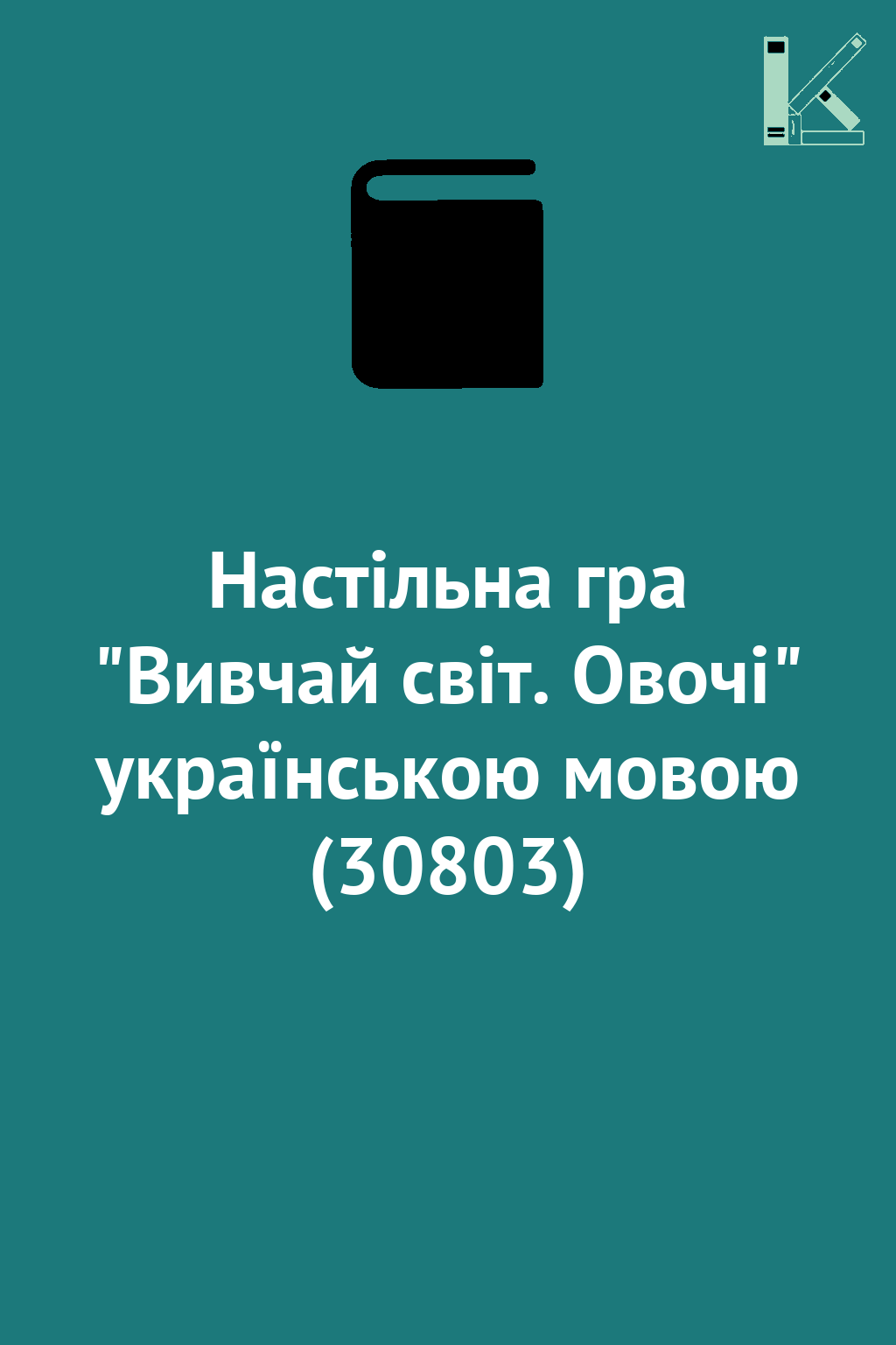 Настільна гра "Вивчай світ. Овочі" українською мовою...