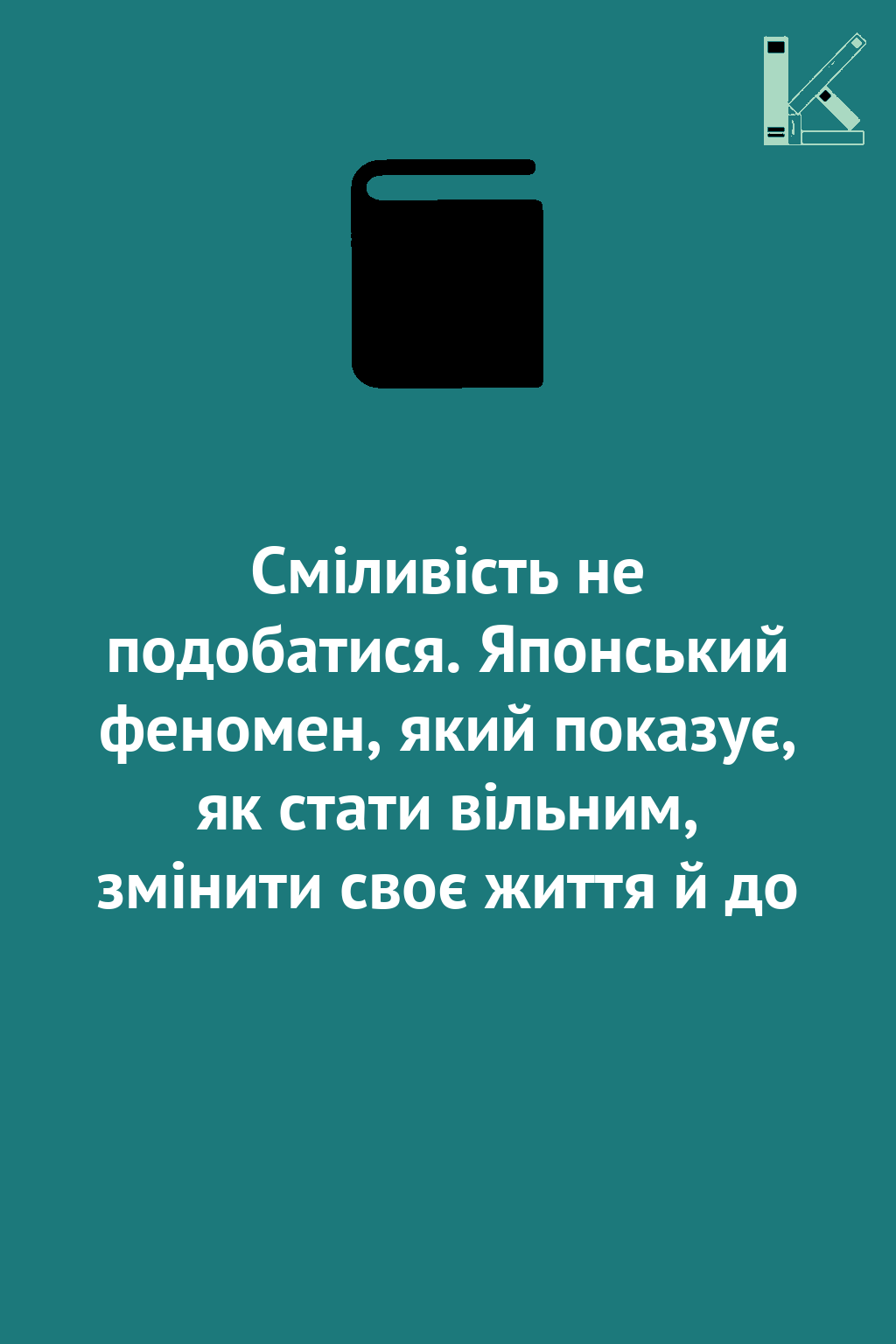 Сміливість не подобатися. Японський феномен, який показує,...