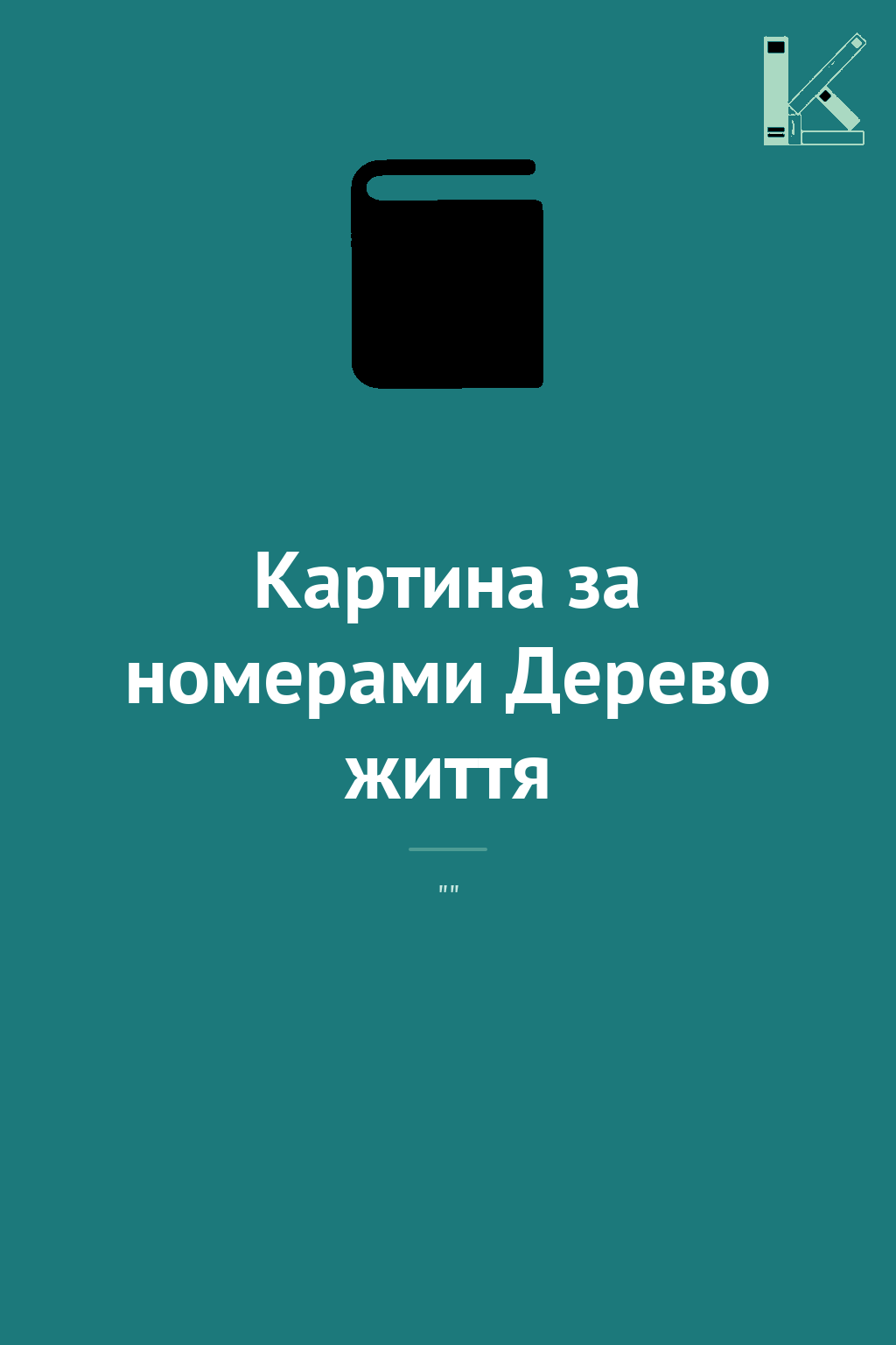 Картина за номерами Дерево життя