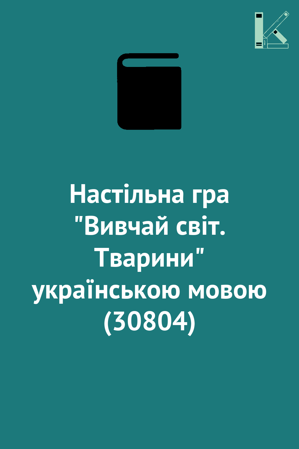 Настільна гра "Вивчай світ. Тварини" українською мовою...