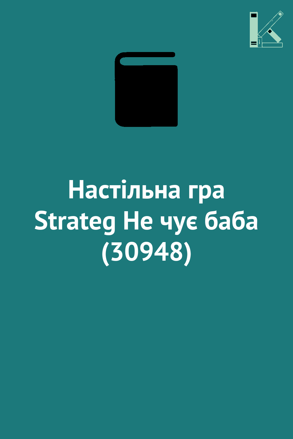 Настільна гра Strateg Не чує баба (30948)