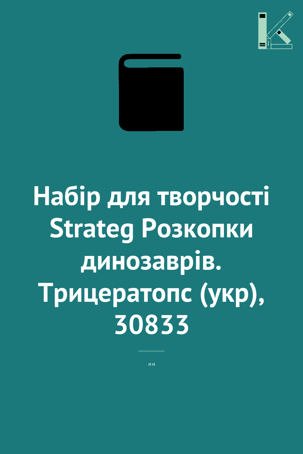 Набір для творчості Strateg Розкопки динозаврів. Трицератопс...