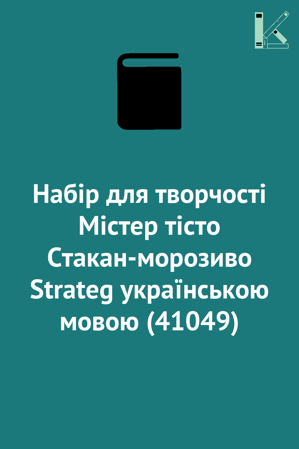 Набір для творчості Містер тісто Стакан-морозиво Strateg...