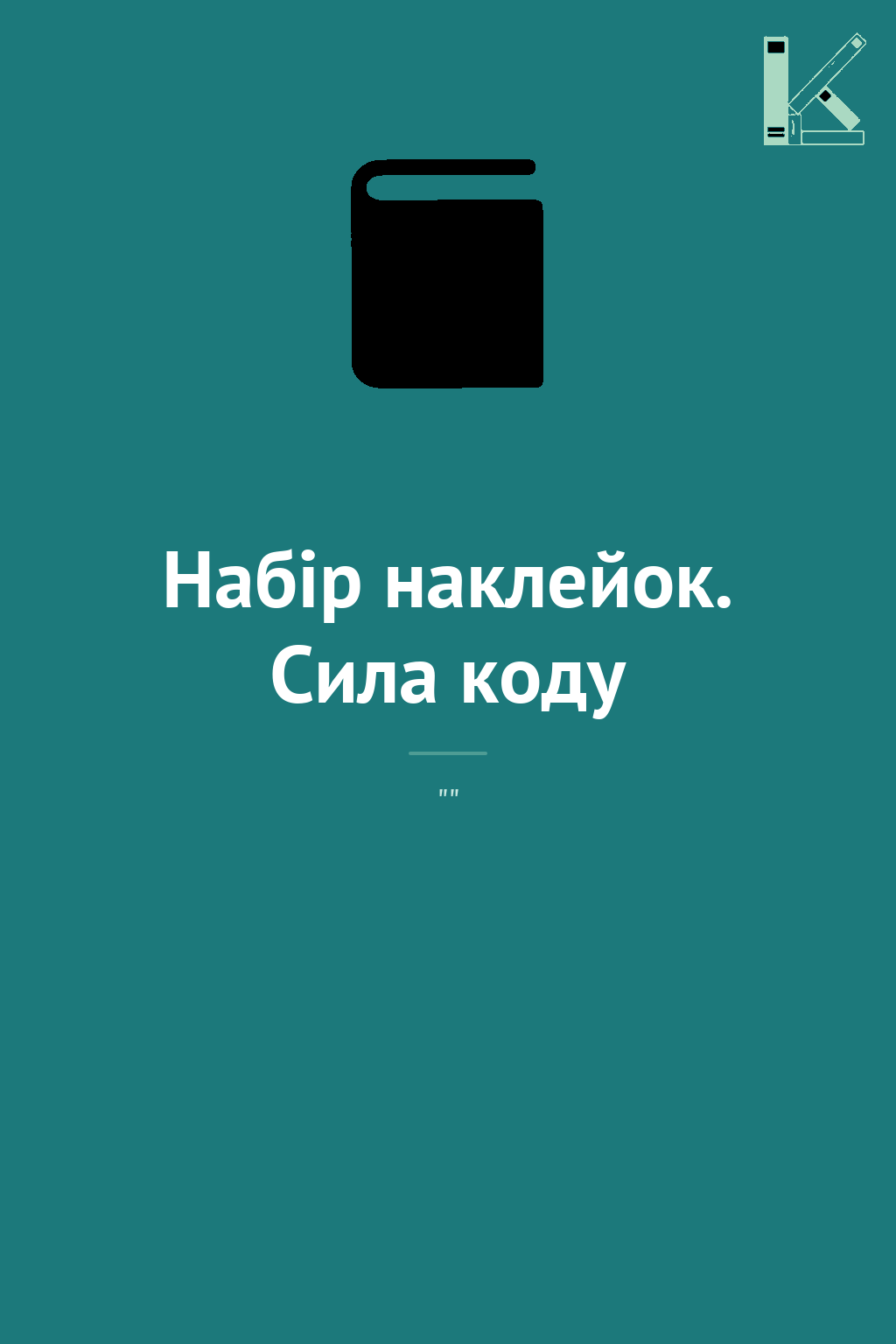 Набір наклейок. Сила коду