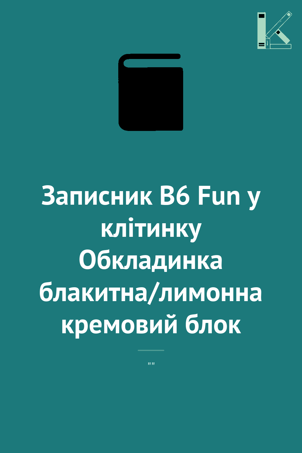 Записник В6 Fun у клітинку Обкладинка блакитна/лимонна...